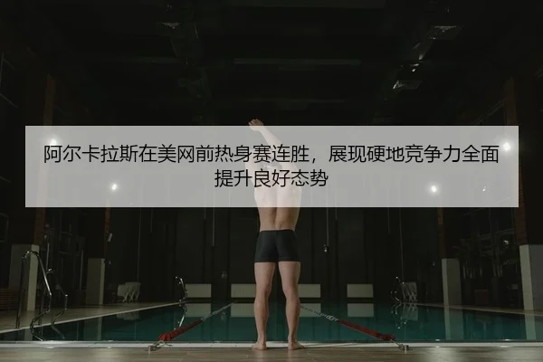 a-er-ka-la-si-zai-mei-wang-qian-re-shen-sai-lian-sheng-zhan-xian-ying-di-jing-zheng-li-quan-mian-ti-sheng-liang-hao-tai-2-851.jpg